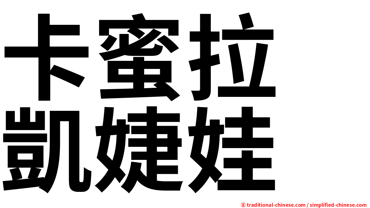 卡蜜拉　凱婕娃